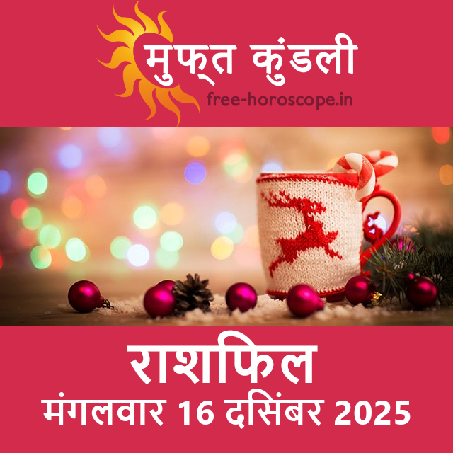 मंगलवार 16 दिसंबर 2025 का दैनिक राशिफल पूर्वानुमान