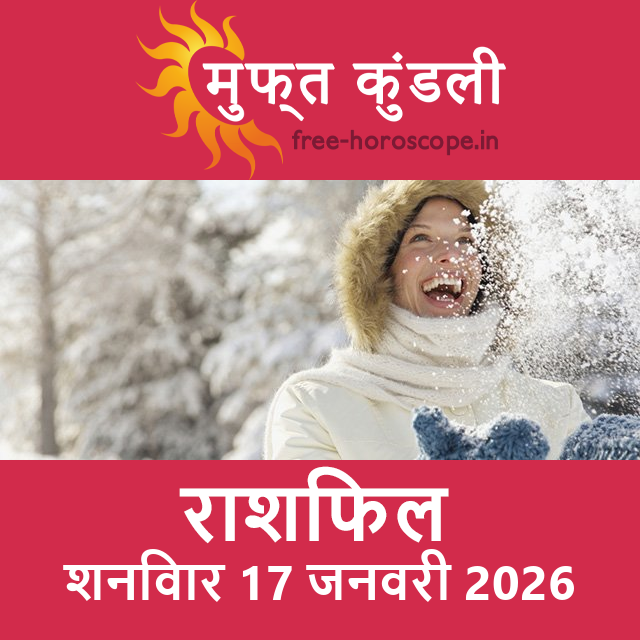 शनिवार 17 जनवरी 2026 का दैनिक राशिफल पूर्वानुमान