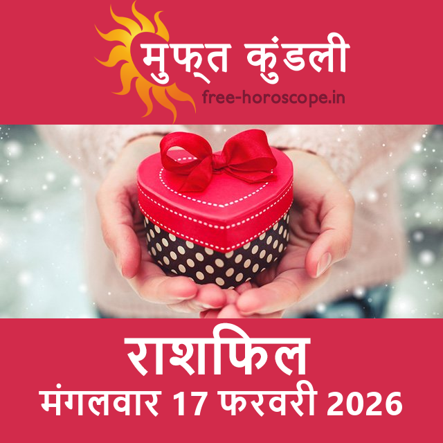 मंगलवार 17 फरवरी 2026 का दैनिक राशिफल पूर्वानुमान