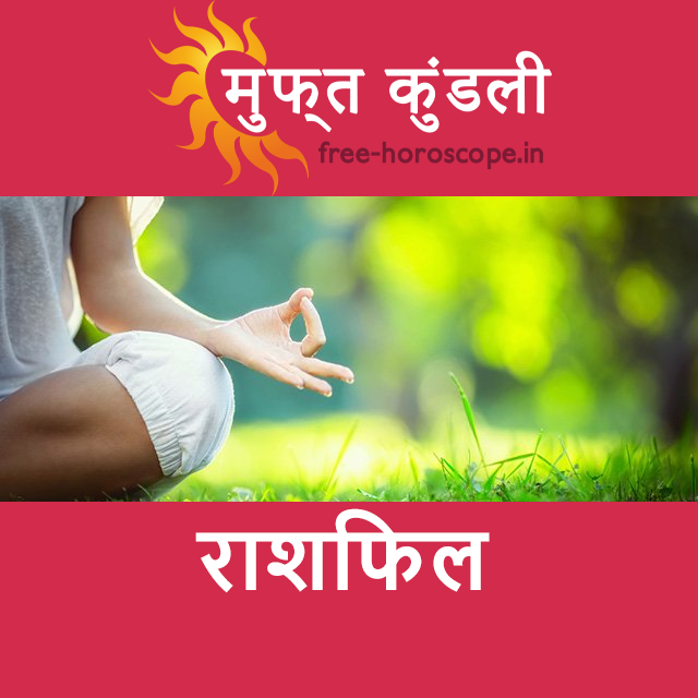 शुक्रवार 17 अप्रैल 2026 का दैनिक राशिफल पूर्वानुमान