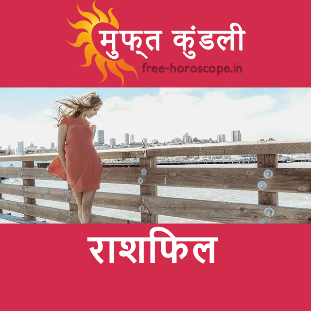 रविवार 17 मई 2026 का दैनिक राशिफल पूर्वानुमान