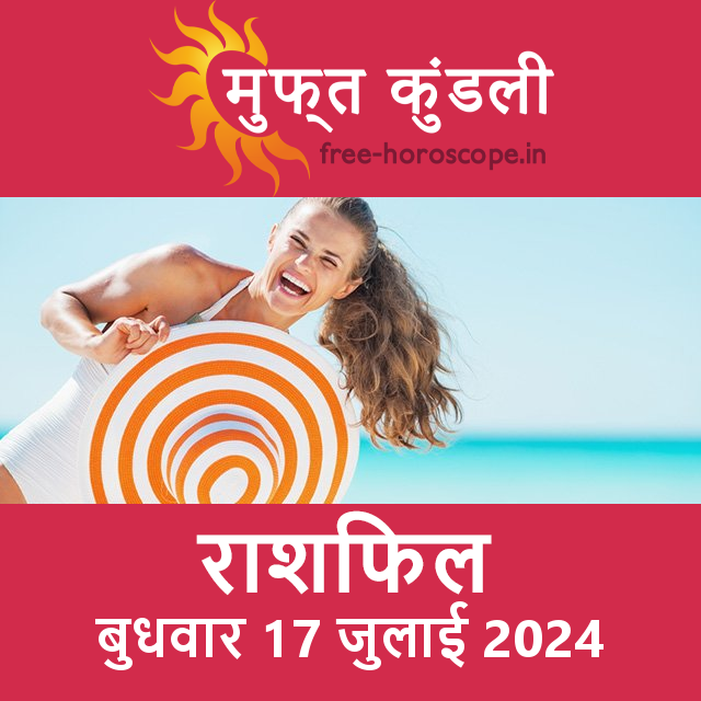 बुधवार 17 जुलाई 2024 का दैनिक राशिफल पूर्वानुमान