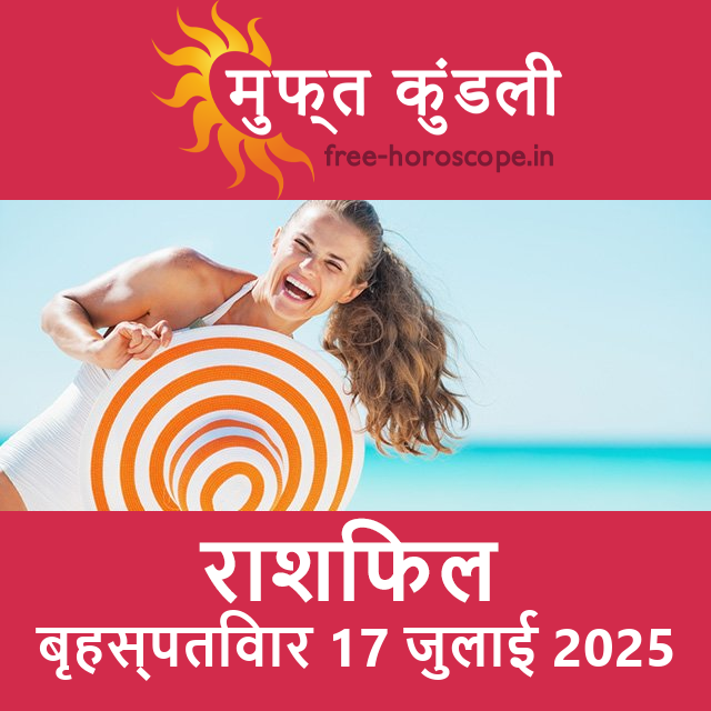 बृहस्पतिवार 17 जुलाई 2025 का दैनिक राशिफल पूर्वानुमान