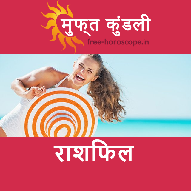 शुक्रवार 17 जुलाई 2026 का दैनिक राशिफल पूर्वानुमान