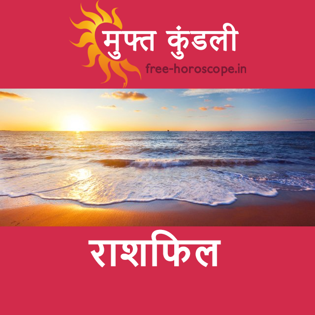 सोमवार 17 अगस्त 2026 का दैनिक राशिफल पूर्वानुमान