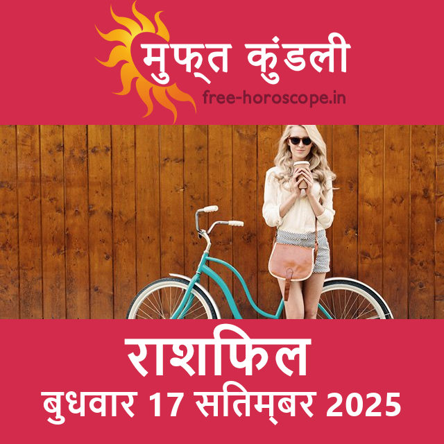 बुधवार 17 सितम्बर 2025 का दैनिक राशिफल पूर्वानुमान