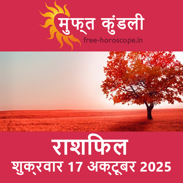 शुक्रवार 17 अक्टूबर 2025 का दैनिक राशिफल पूर्वानुमान