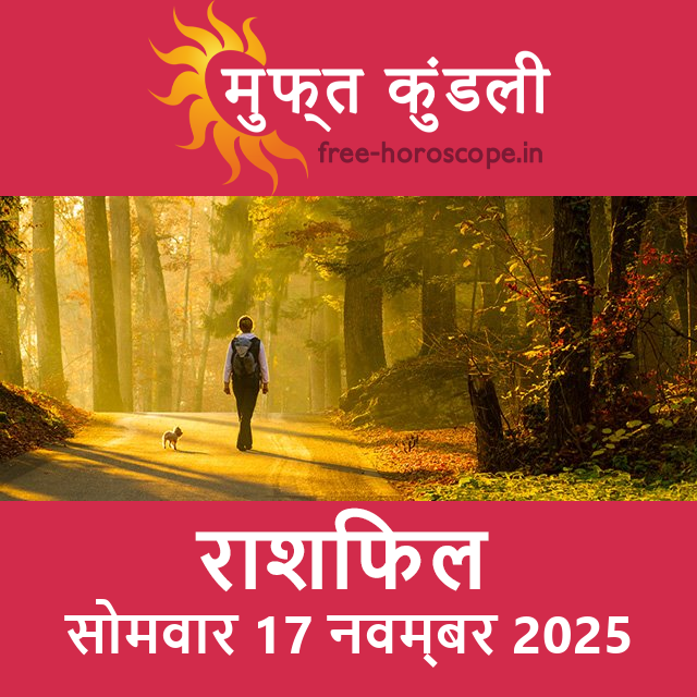 सोमवार 17 नवम्बर 2025 का दैनिक राशिफल पूर्वानुमान