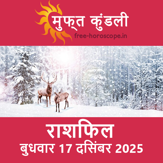 बुधवार 17 दिसंबर 2025 का दैनिक राशिफल पूर्वानुमान