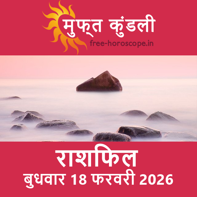 बुधवार 18 फरवरी 2026 का दैनिक राशिफल पूर्वानुमान