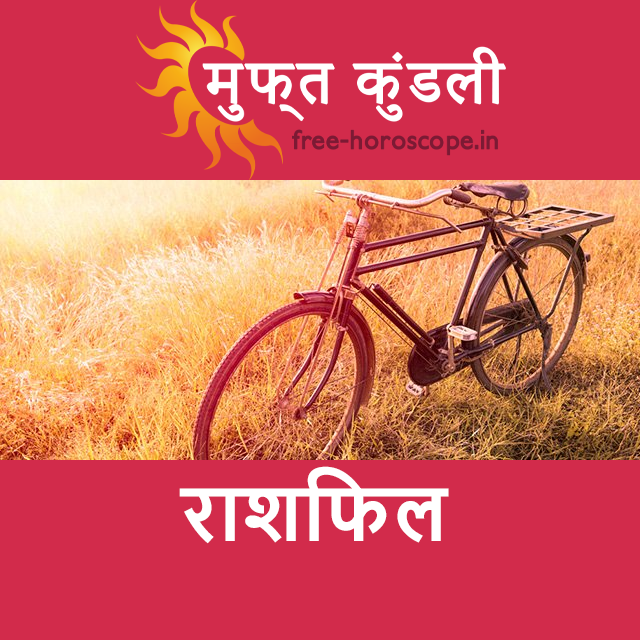 शनिवार 18 अप्रैल 2026 का दैनिक राशिफल पूर्वानुमान