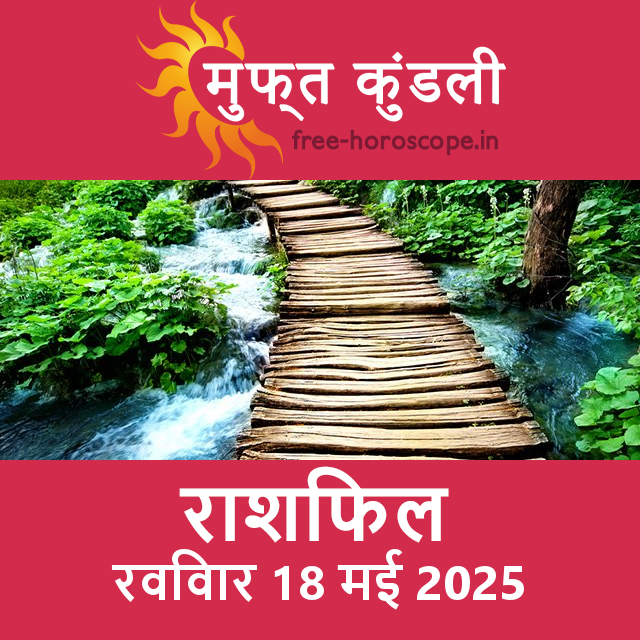 रविवार 18 मई 2025 का दैनिक राशिफल पूर्वानुमान