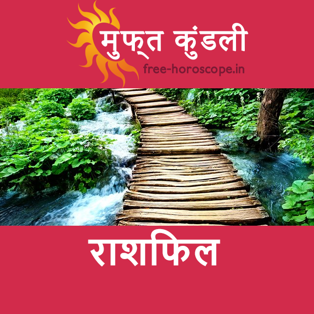 सोमवार 18 मई 2026 का दैनिक राशिफल पूर्वानुमान