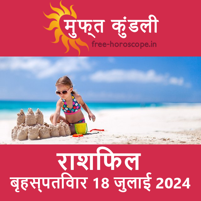 बृहस्पतिवार 18 जुलाई 2024 का दैनिक राशिफल पूर्वानुमान