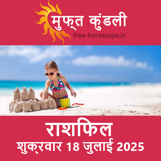 शुक्रवार 18 जुलाई 2025 का दैनिक राशिफल पूर्वानुमान