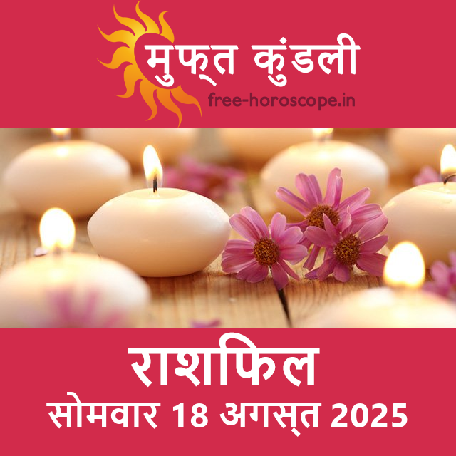 सोमवार 18 अगस्त 2025 का दैनिक राशिफल पूर्वानुमान