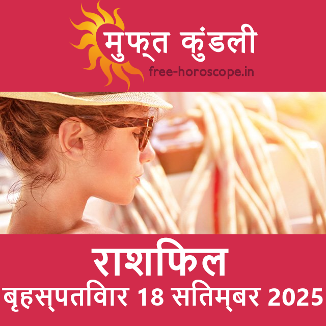 बृहस्पतिवार 18 सितम्बर 2025 का दैनिक राशिफल पूर्वानुमान