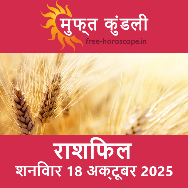 शनिवार 18 अक्टूबर 2025 का दैनिक राशिफल पूर्वानुमान