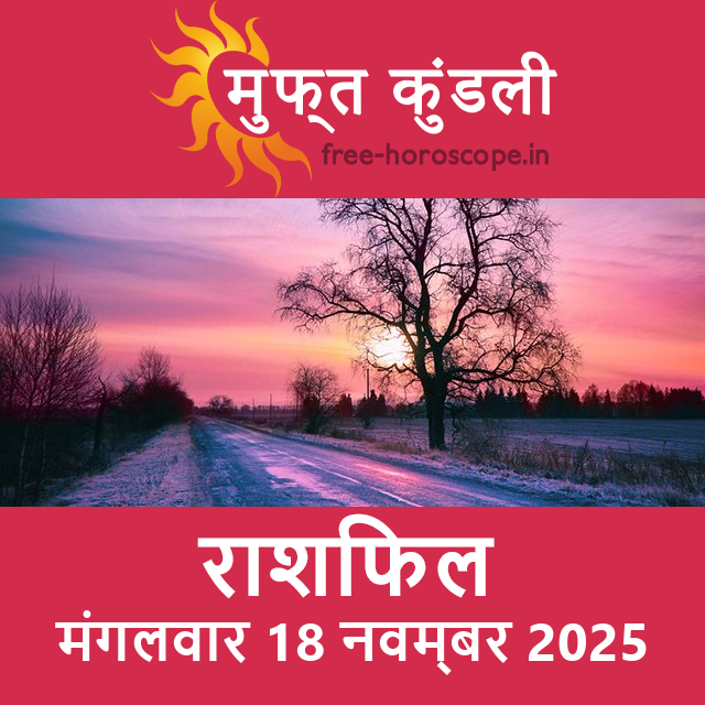 मंगलवार 18 नवम्बर 2025 का दैनिक राशिफल पूर्वानुमान