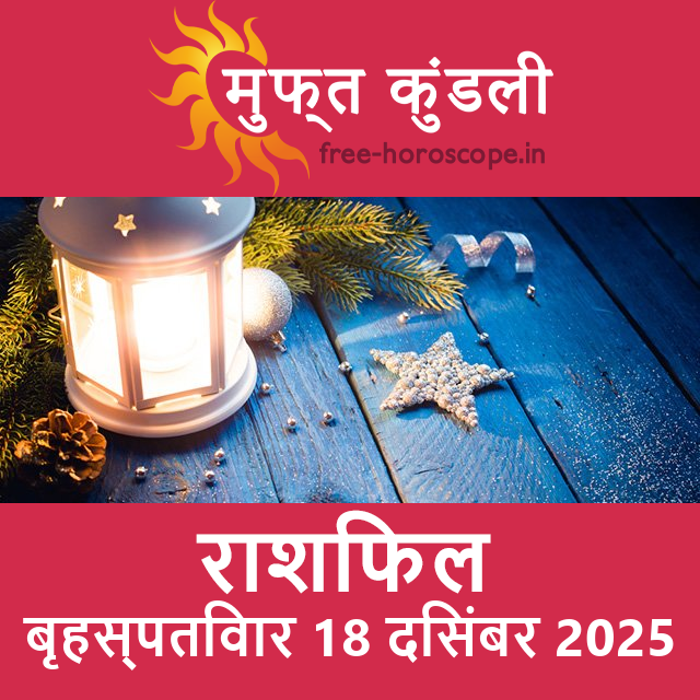 बृहस्पतिवार 18 दिसंबर 2025 का दैनिक राशिफल पूर्वानुमान