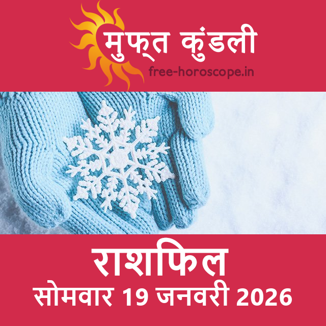 सोमवार 19 जनवरी 2026 का दैनिक राशिफल पूर्वानुमान