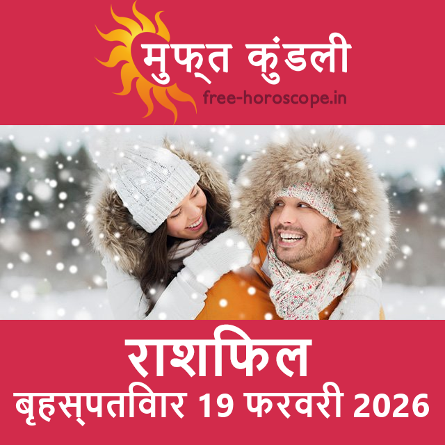 बृहस्पतिवार 19 फरवरी 2026 का दैनिक राशिफल पूर्वानुमान