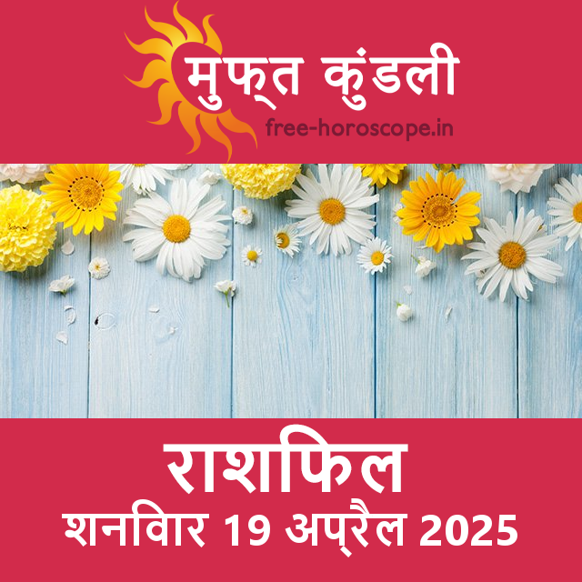 शनिवार 19 अप्रैल 2025 का दैनिक राशिफल पूर्वानुमान