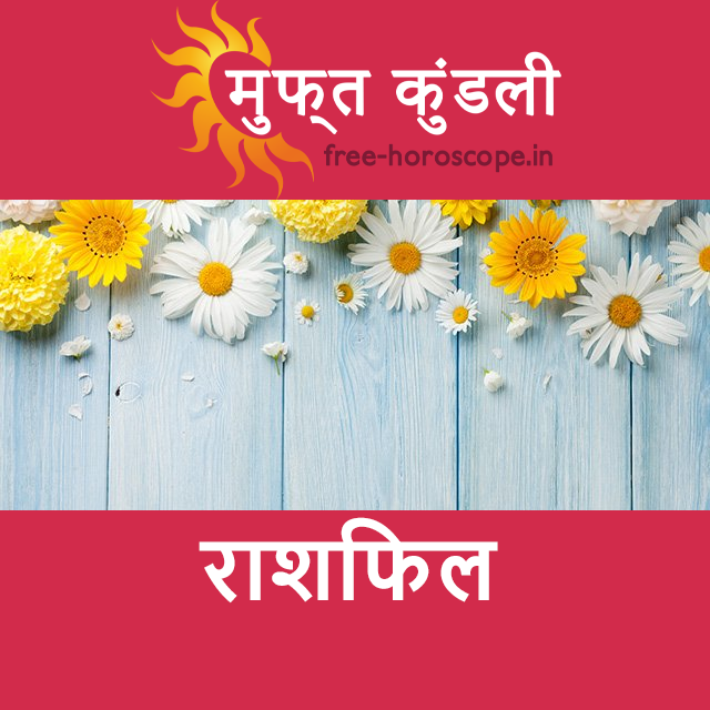 रविवार 19 अप्रैल 2026 का दैनिक राशिफल पूर्वानुमान