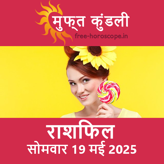 सोमवार 19 मई 2025 का दैनिक राशिफल पूर्वानुमान