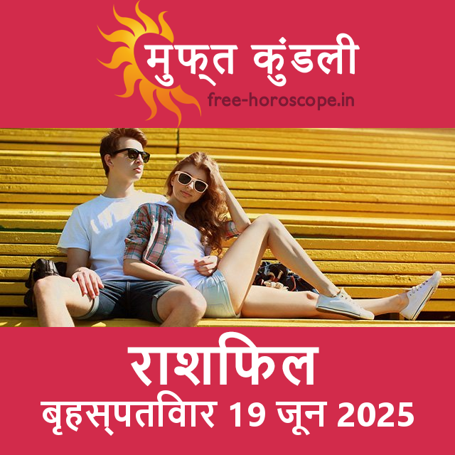बृहस्पतिवार 19 जून 2025 का दैनिक राशिफल पूर्वानुमान