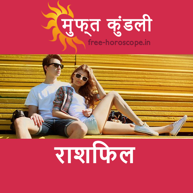 शुक्रवार 19 जून 2026 का दैनिक राशिफल पूर्वानुमान