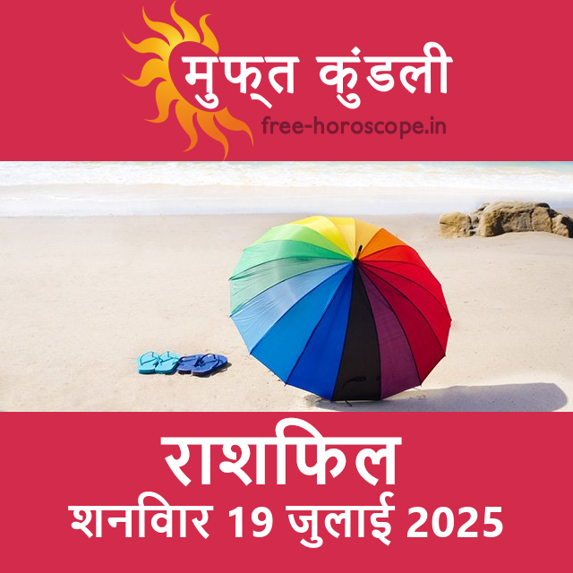 शनिवार 19 जुलाई 2025 का दैनिक राशिफल पूर्वानुमान