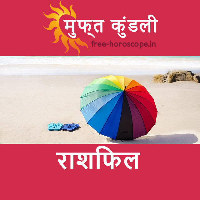 रविवार 19 जुलाई 2026 का दैनिक राशिफल पूर्वानुमान