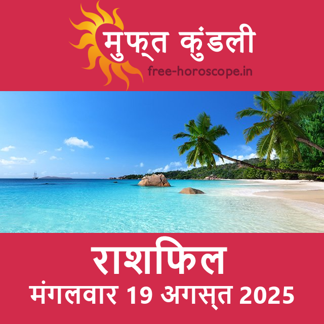 मंगलवार 19 अगस्त 2025 का दैनिक राशिफल पूर्वानुमान