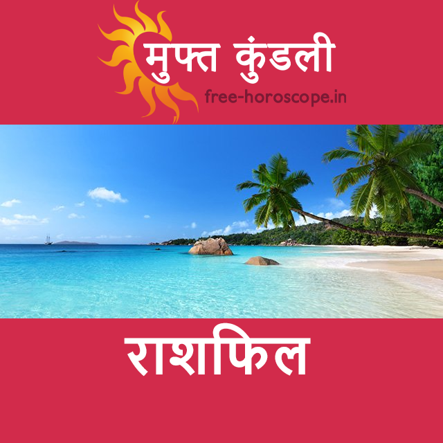 बुधवार 19 अगस्त 2026 का दैनिक राशिफल पूर्वानुमान