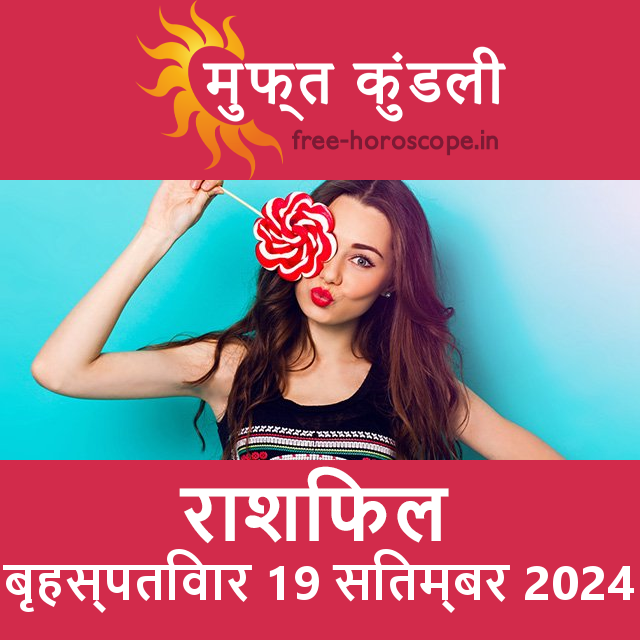 बृहस्पतिवार 19 सितम्बर 2024 का दैनिक राशिफल पूर्वानुमान