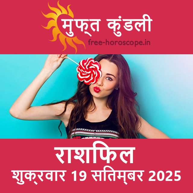 शुक्रवार 19 सितम्बर 2025 का दैनिक राशिफल पूर्वानुमान