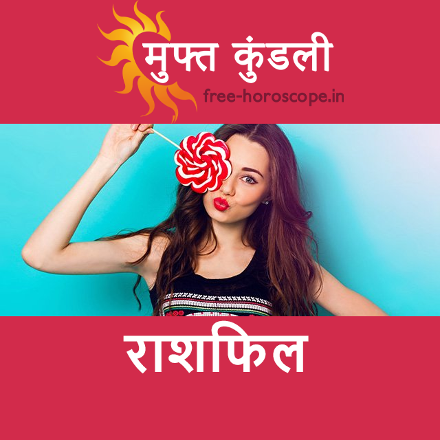 शनिवार 19 सितम्बर 2026 का दैनिक राशिफल पूर्वानुमान