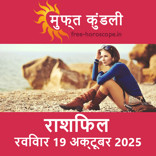 रविवार 19 अक्टूबर 2025 का दैनिक राशिफल पूर्वानुमान