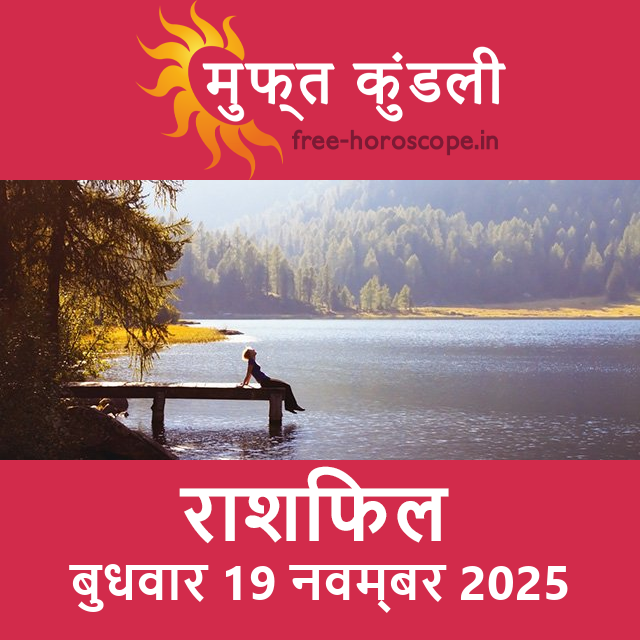 बुधवार 19 नवम्बर 2025 का दैनिक राशिफल पूर्वानुमान