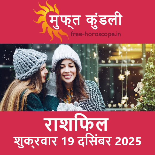 शुक्रवार 19 दिसंबर 2025 का दैनिक राशिफल पूर्वानुमान