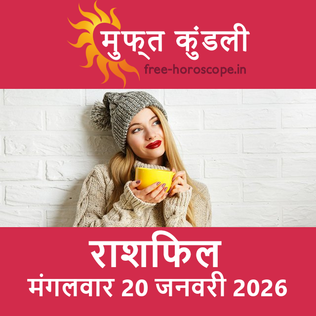 मंगलवार 20 जनवरी 2026 का दैनिक राशिफल पूर्वानुमान