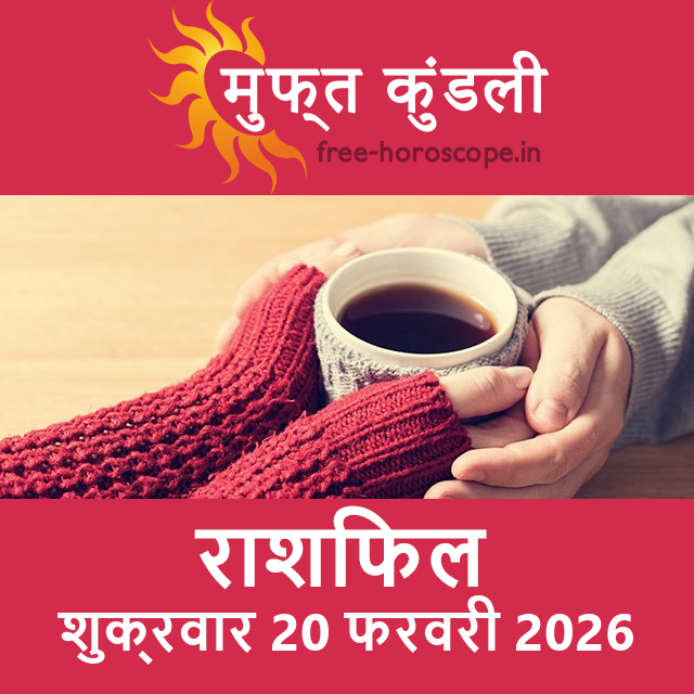 शुक्रवार 20 फरवरी 2026 का दैनिक राशिफल पूर्वानुमान