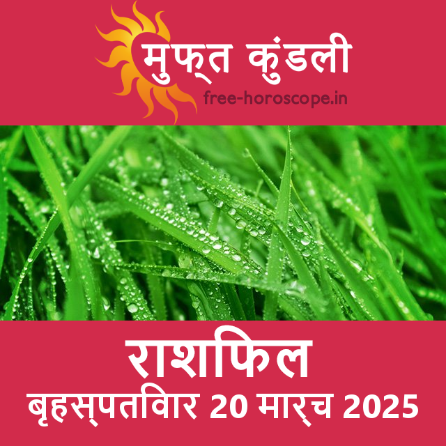 बृहस्पतिवार 20 मार्च 2025 का दैनिक राशिफल पूर्वानुमान