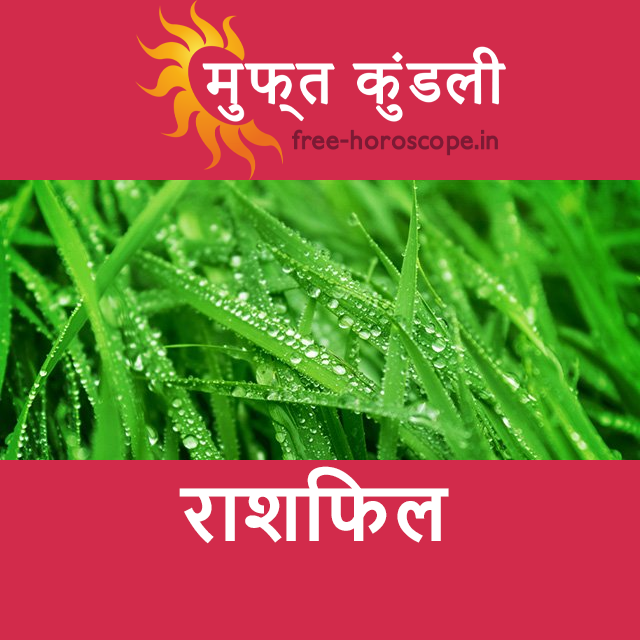 शुक्रवार 20 मार्च 2026 का दैनिक राशिफल पूर्वानुमान