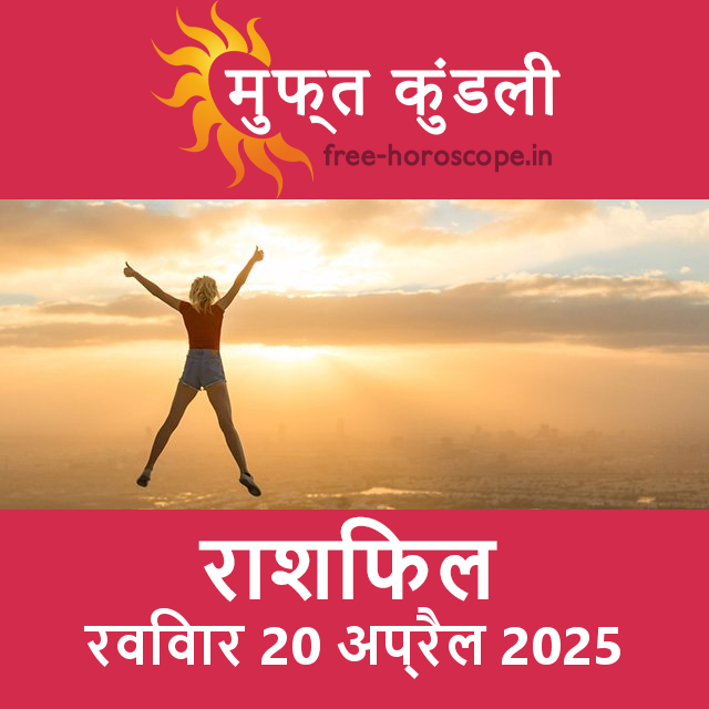 रविवार 20 अप्रैल 2025 का दैनिक राशिफल पूर्वानुमान