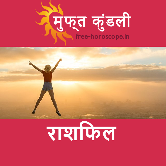 सोमवार 20 अप्रैल 2026 का दैनिक राशिफल पूर्वानुमान