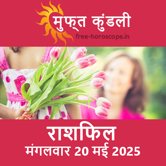 मंगलवार 20 मई 2025 का दैनिक राशिफल पूर्वानुमान