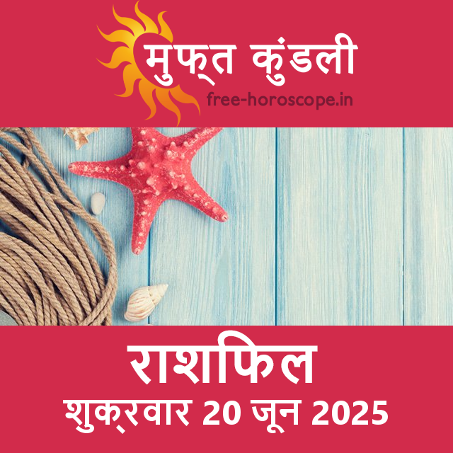 शुक्रवार 20 जून 2025 का दैनिक राशिफल पूर्वानुमान