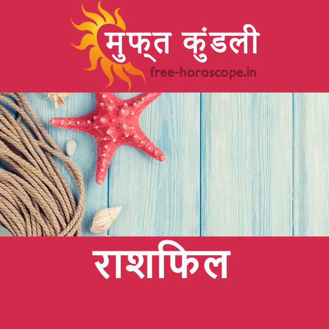 शनिवार 20 जून 2026 का दैनिक राशिफल पूर्वानुमान